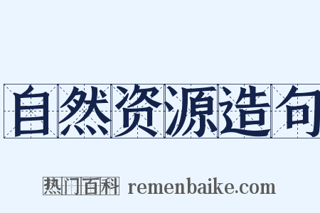 自然资源造句是什么意思的图片